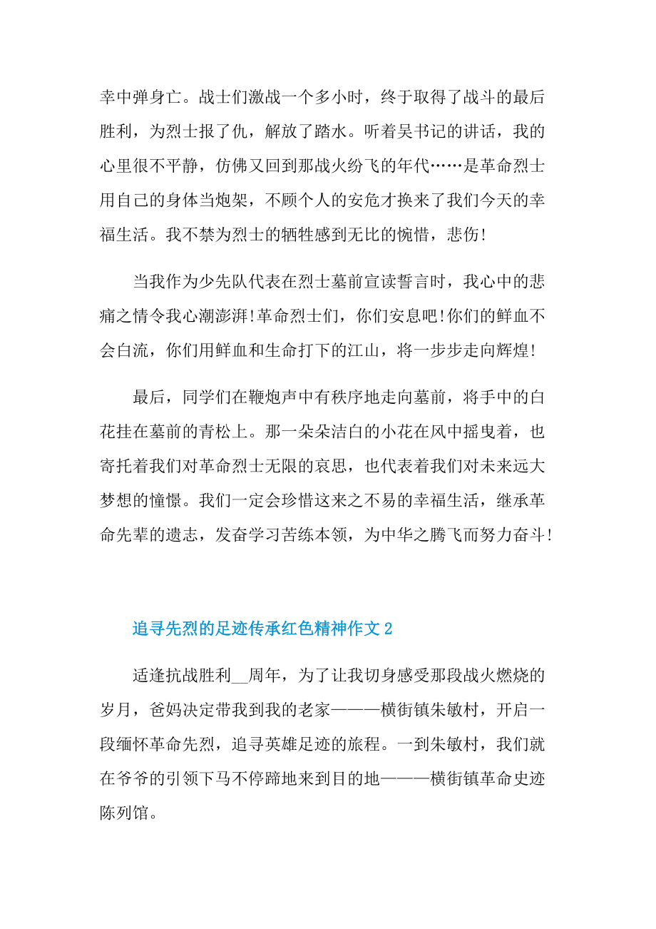 追寻先烈的足迹传承红色精神作文.doc_第2页