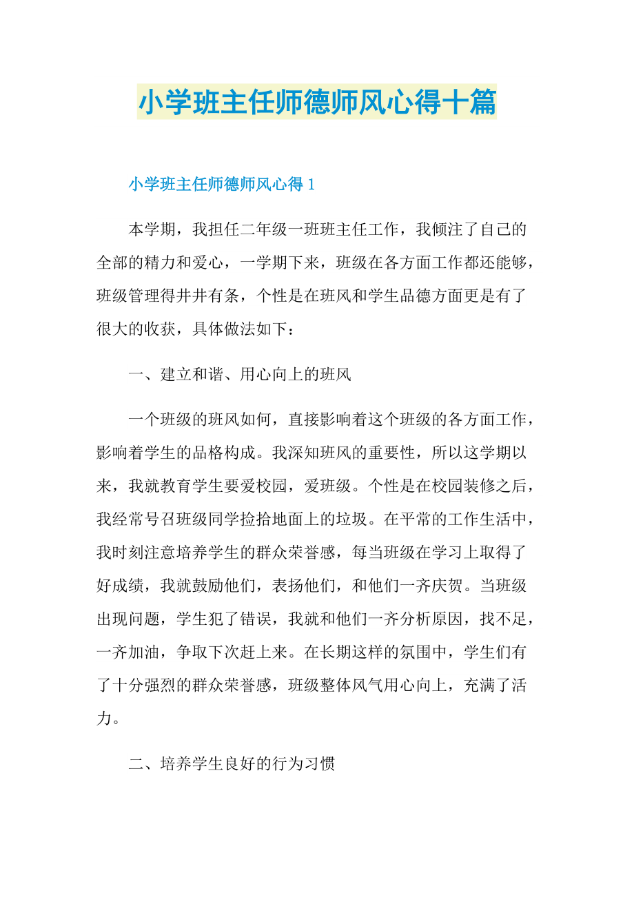 教学心得_小学班主任师德师风心得十篇.doc