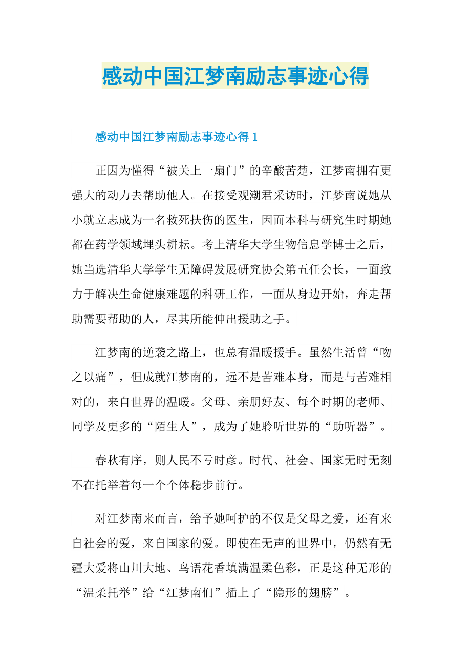 感人事迹_感动中国江梦南励志事迹心得.doc_第1页