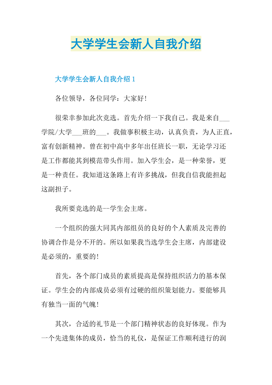 新人自我介绍_大学学生会新人自我介绍.doc