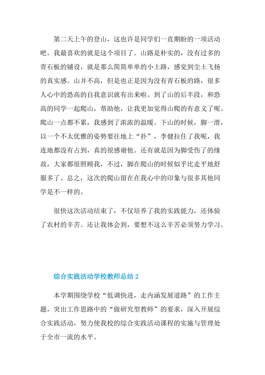 活动总结_综合实践活动学校教师总结十篇.doc_第2页