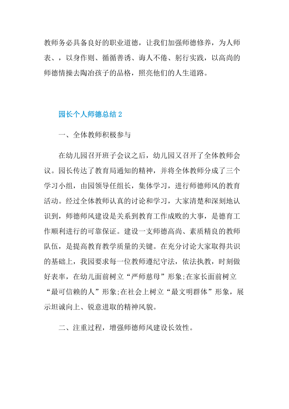 工作总结_园长个人师德总结十篇.doc_第3页