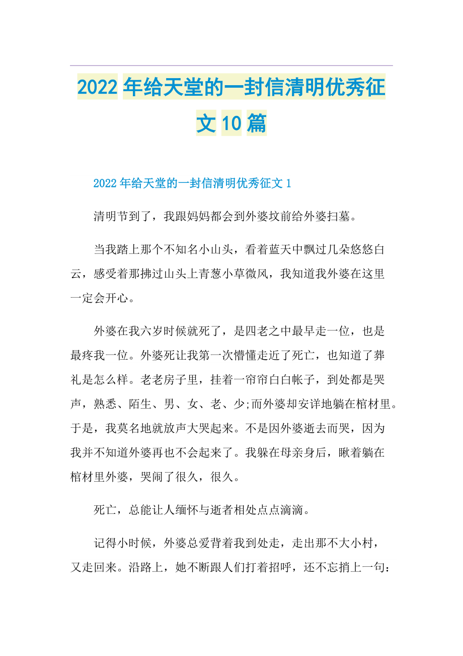 2022年给天堂的一封信清明优秀征文10篇.doc_第1页