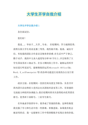 大学生自我介绍_大学生开学自我介绍.doc