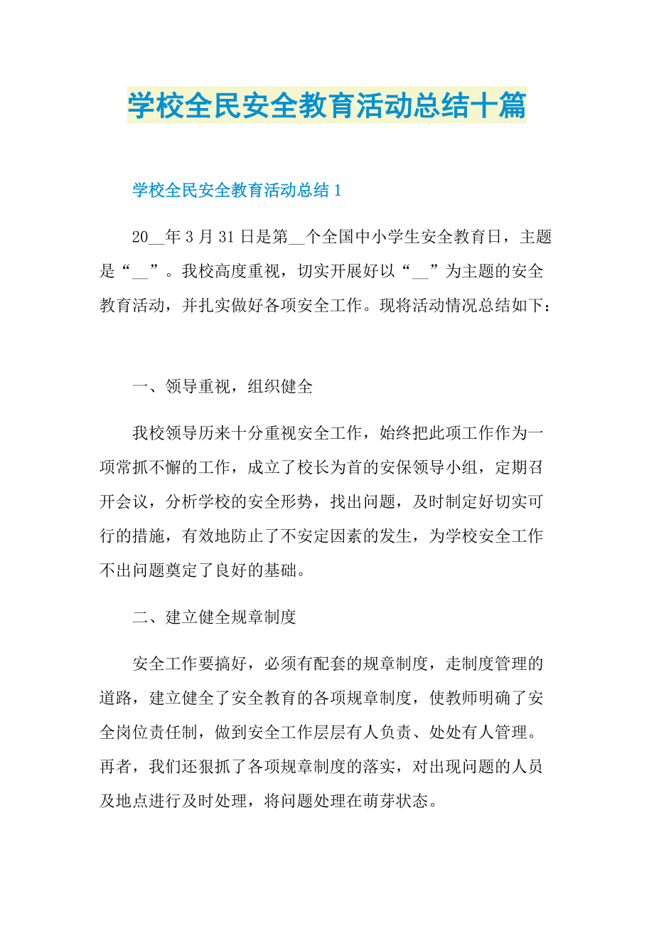 活动总结_学校全民安全教育活动总结十篇.doc_第1页