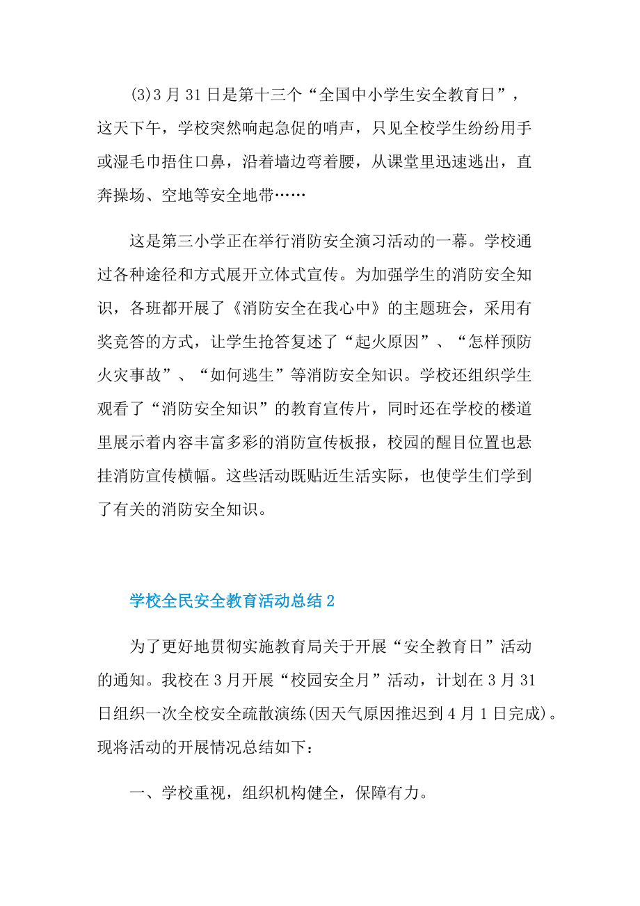 活动总结_学校全民安全教育活动总结十篇.doc_第3页