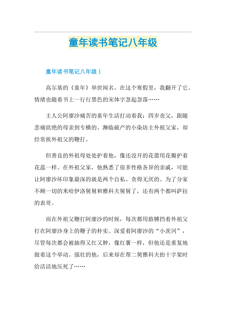 童年读书笔记八年级.doc_第1页