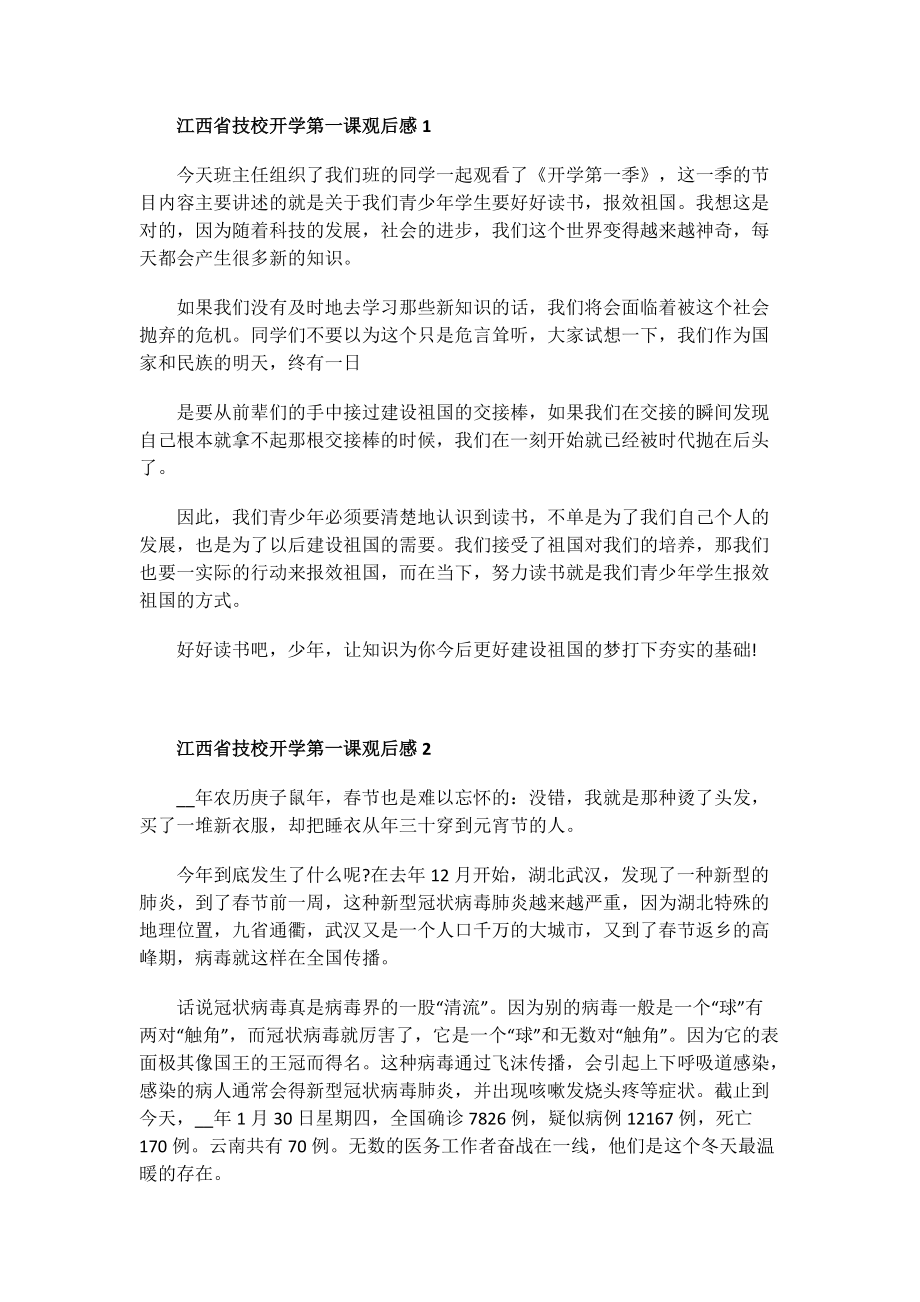 热播电视观后感_江西省技校开学第一课观后感.doc_第1页