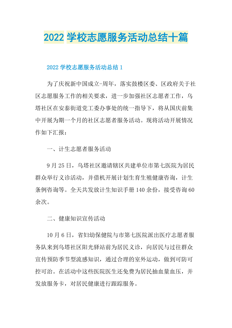 活动总结_2022学校志愿服务活动总结十篇.doc_第1页