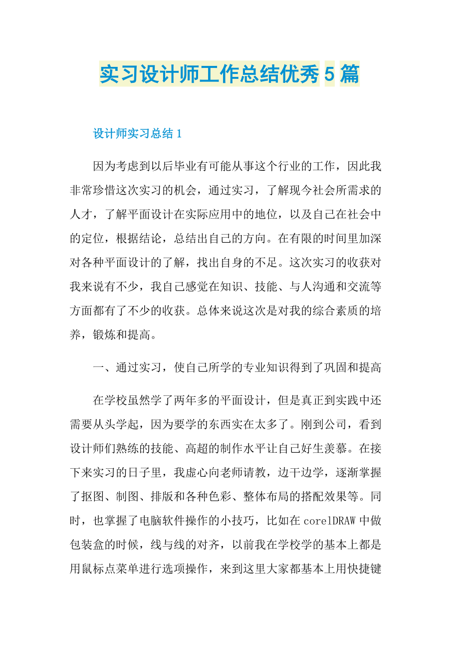 个人实习总结_实习设计师工作总结优秀5篇.doc_第1页