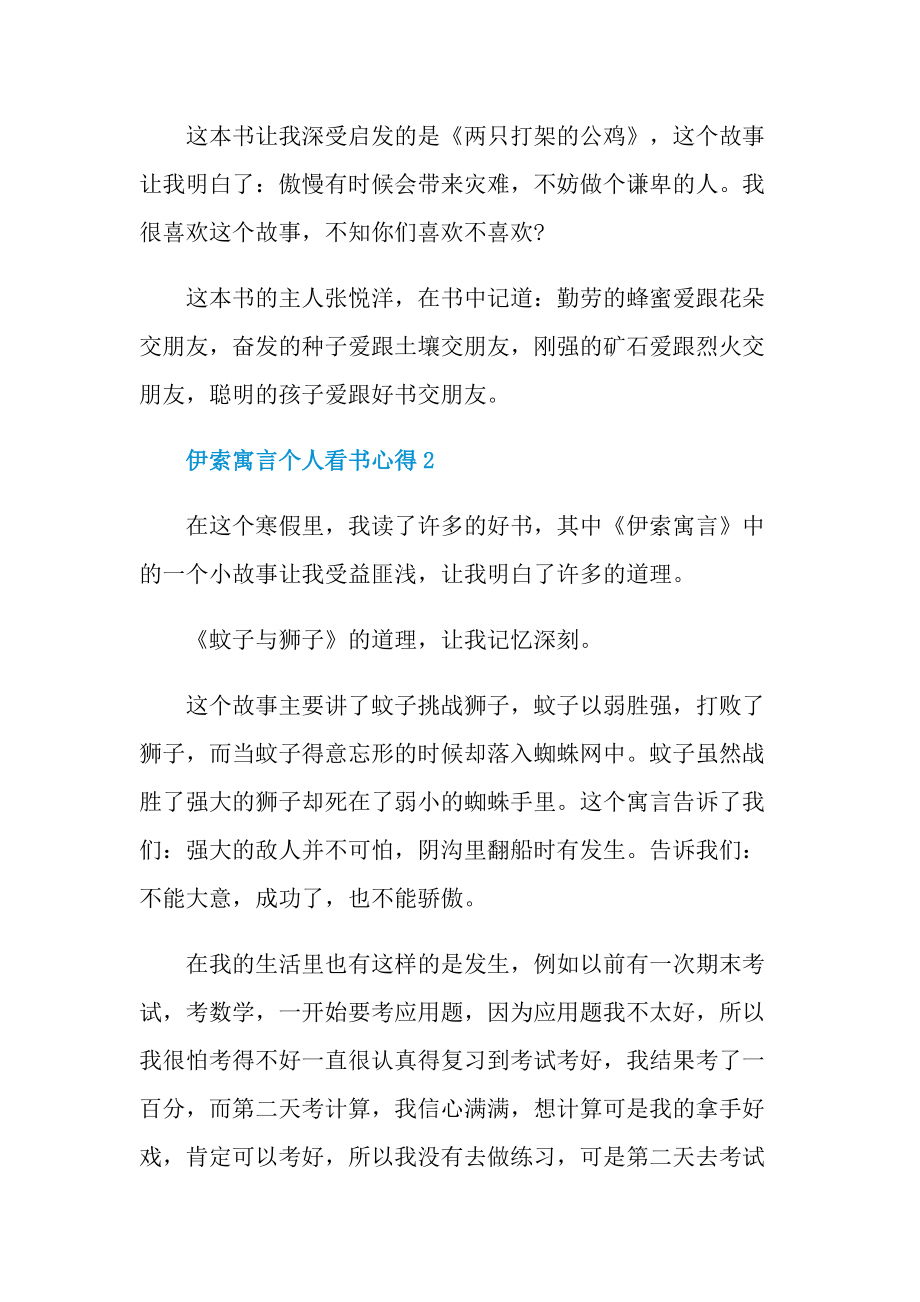 _伊索寓言个人看书心得10篇.doc_第2页