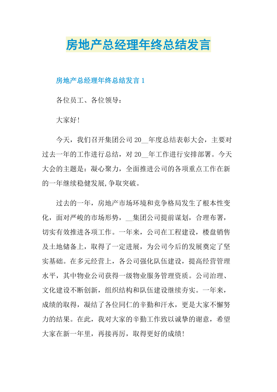 年终总结_房地产总经理年终总结发言.doc_第1页