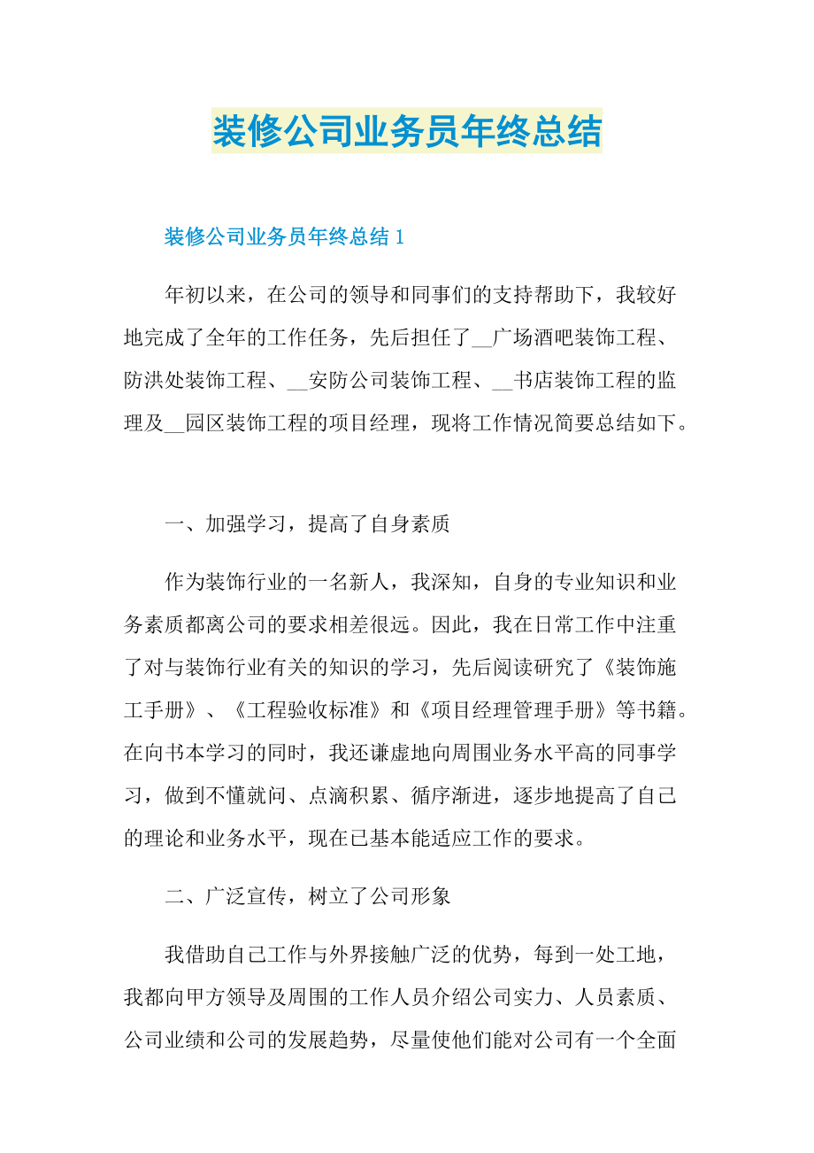 年终总结_装修公司业务员年终总结.doc_第1页