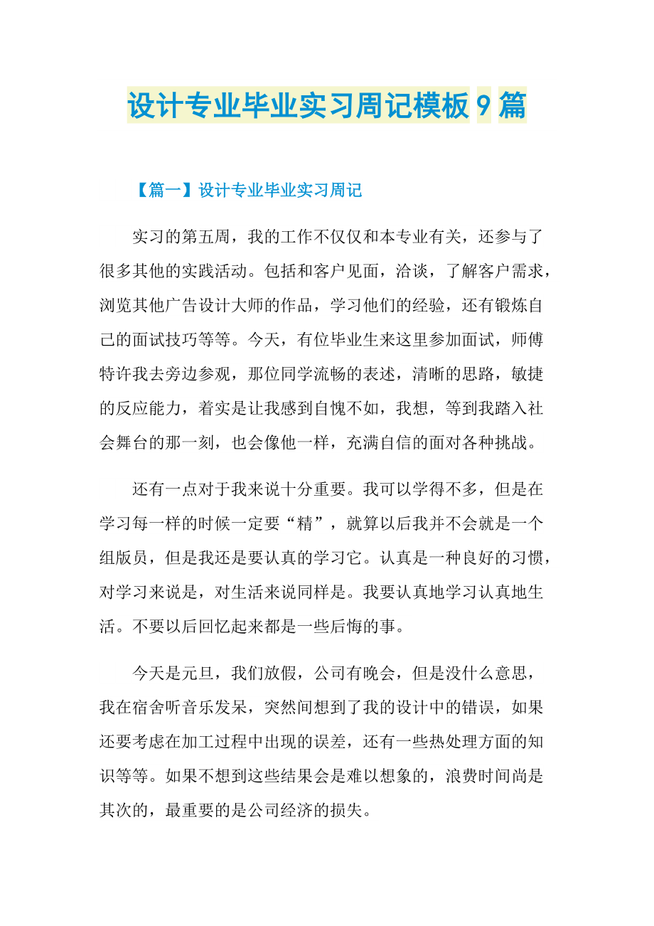 实习周记大全_设计专业毕业实习周记模板9篇.doc_第1页