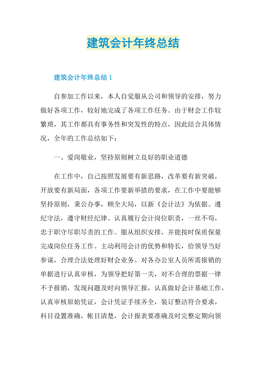 年终总结_建筑会计年终总结.doc