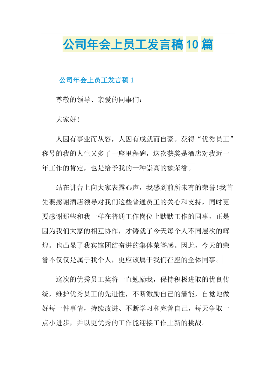 发言稿_公司年会上员工发言稿10篇.doc_第1页