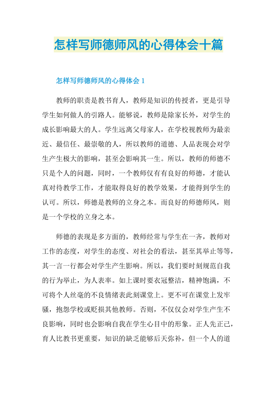 教学心得_怎样写师德师风的心得体会十篇.doc_第1页