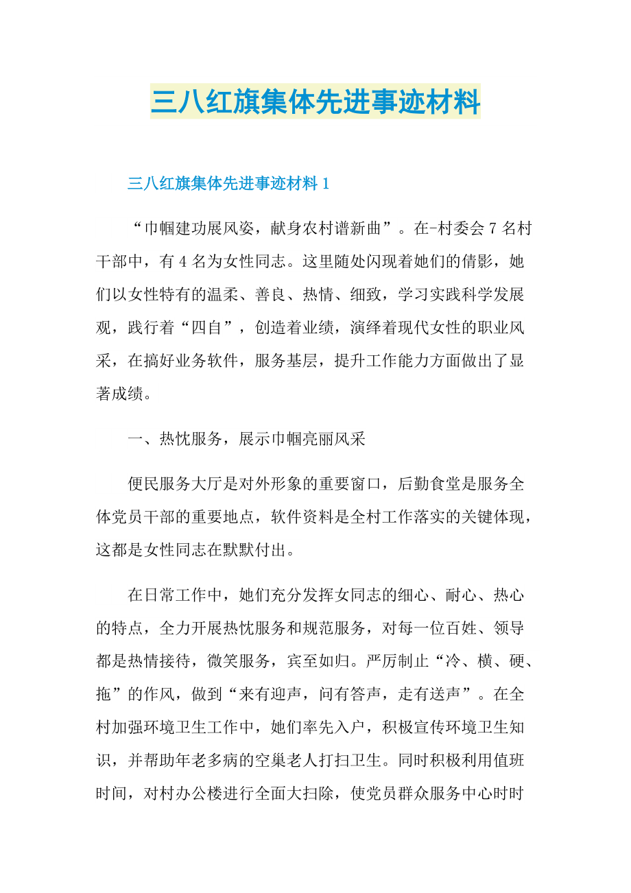 先进事迹_三八红旗集体先进事迹材料.doc_第1页