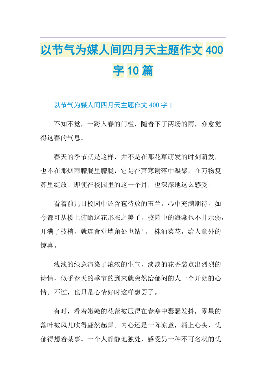 以节气为媒人间四月天主题作文400字10篇.doc_第1页