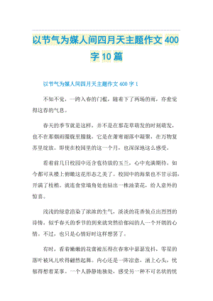 以节气为媒人间四月天主题作文400字10篇.doc