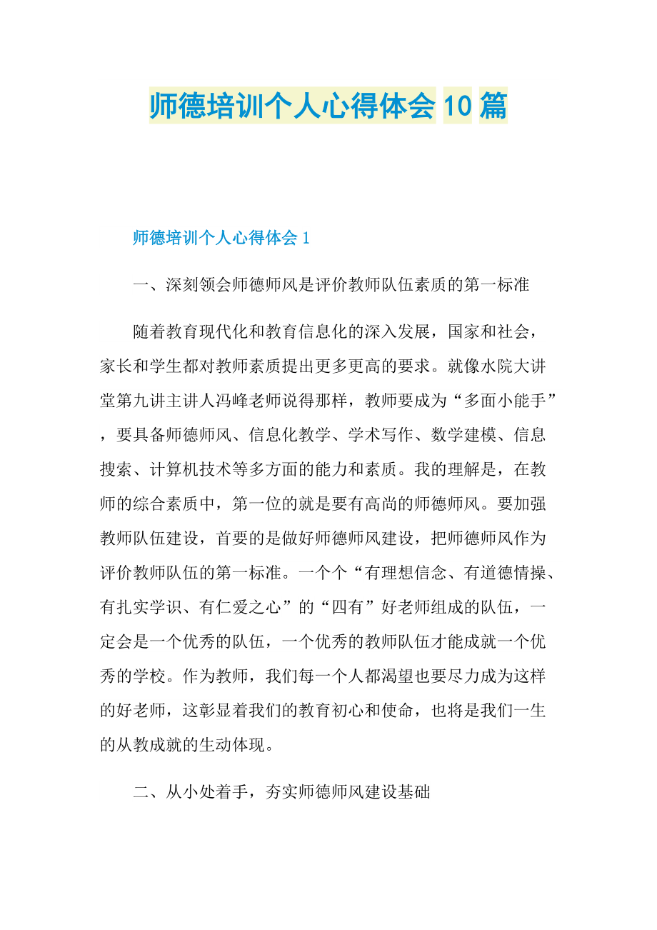 _师德培训个人心得体会10篇.doc_第1页