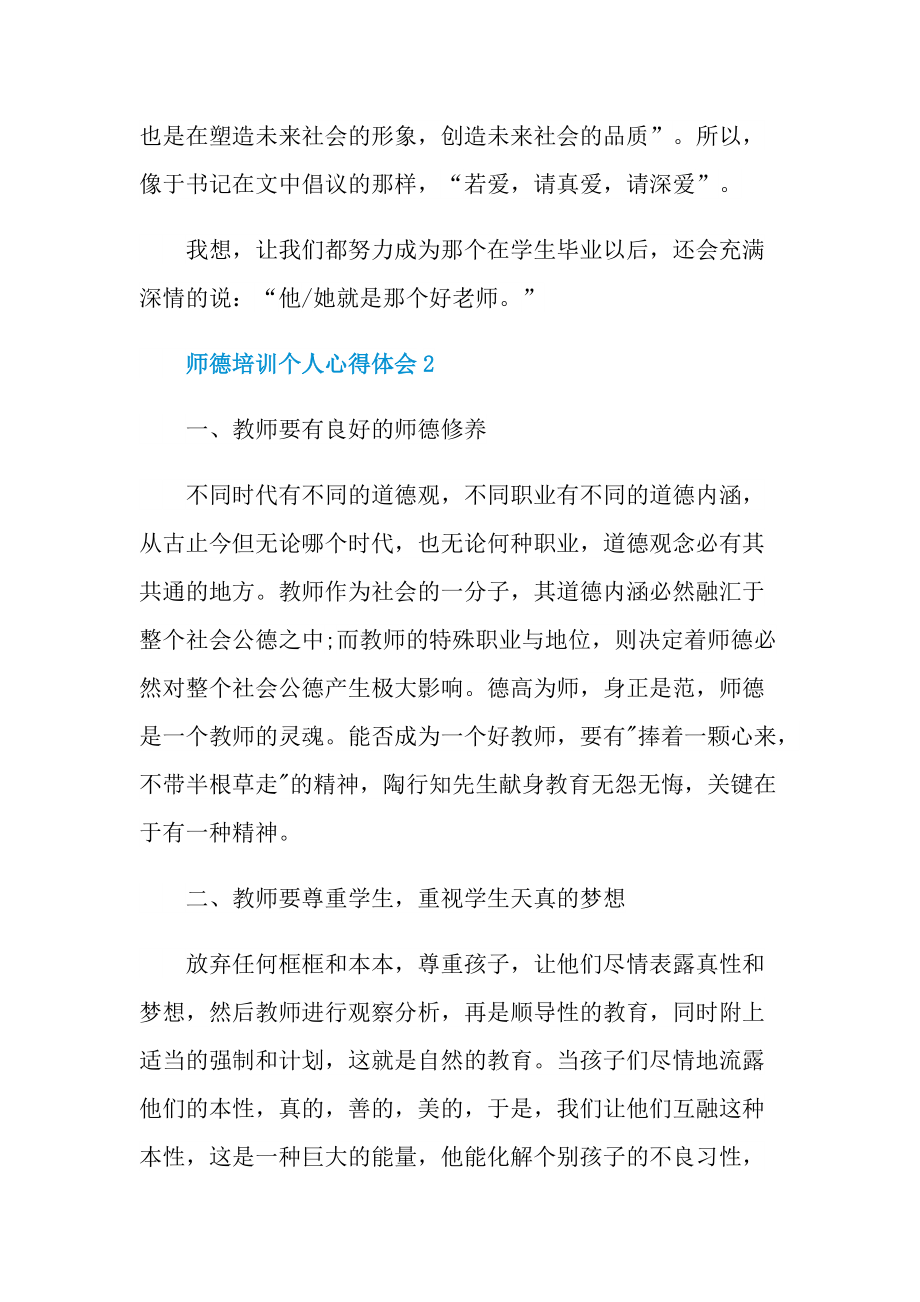 _师德培训个人心得体会10篇.doc_第3页