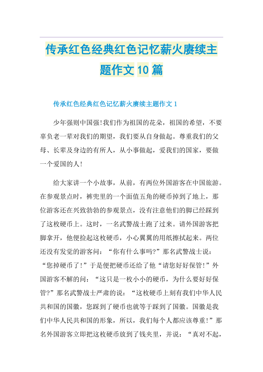 传承红色经典红色记忆薪火赓续主题作文10篇.doc_第1页