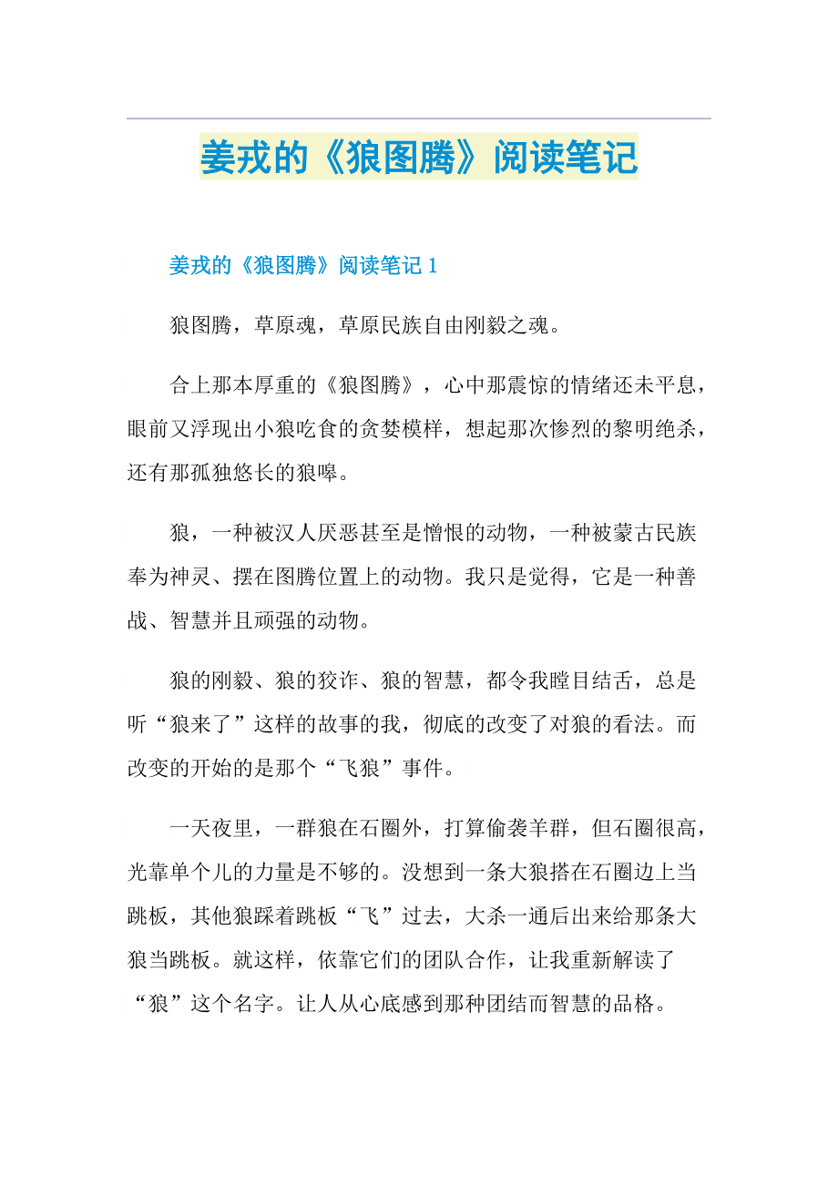 姜戎的《狼图腾》阅读笔记.doc_第1页