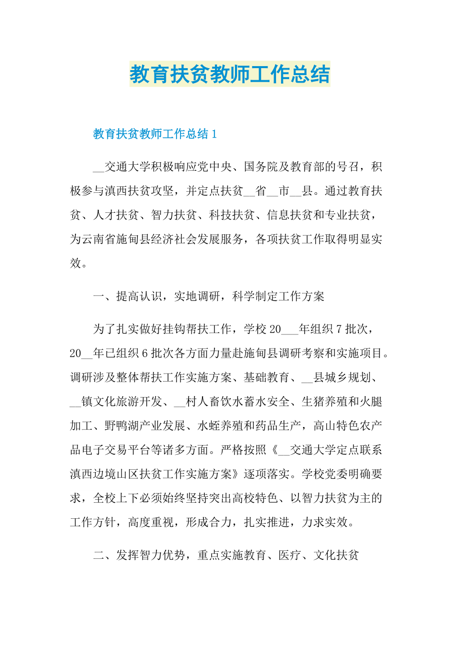 教师工作总结_教育扶贫教师工作总结.doc_第1页