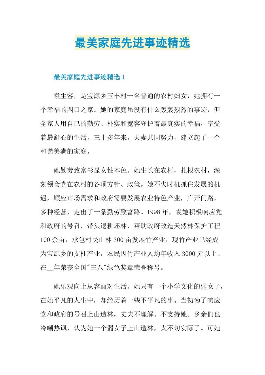 先进事迹_最美家庭先进事迹精选.doc_第1页