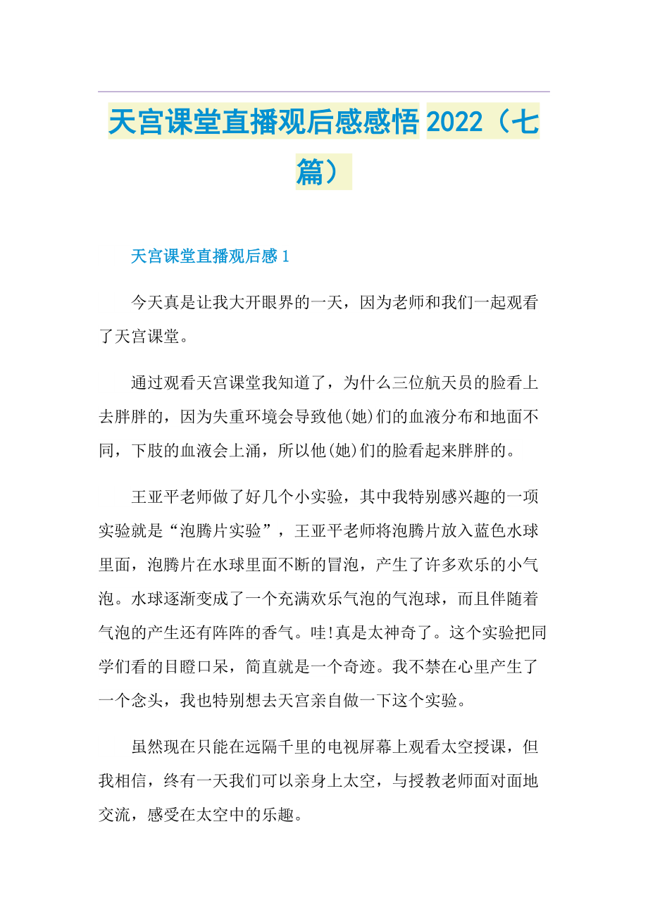 天宫课堂直播观后感感悟2022（七篇）.doc_第1页