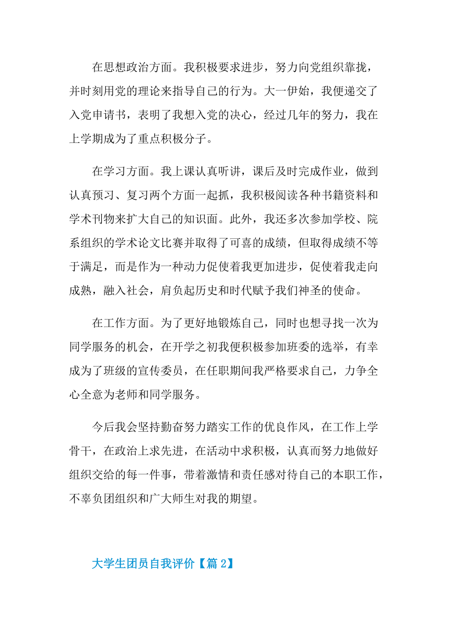 大学生团员自我评价2022.doc_第2页