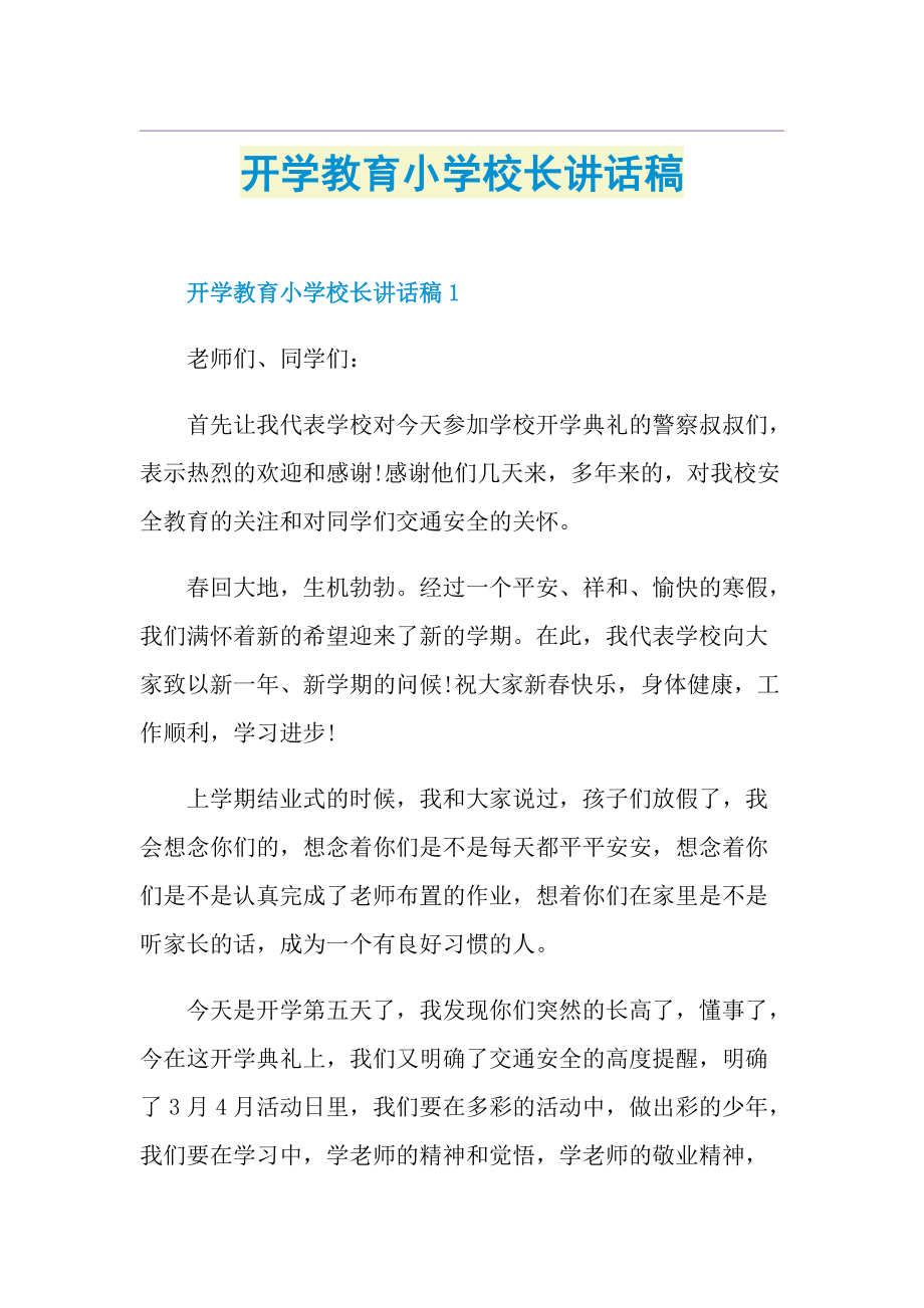 开学教育小学校长讲话稿.doc_第1页