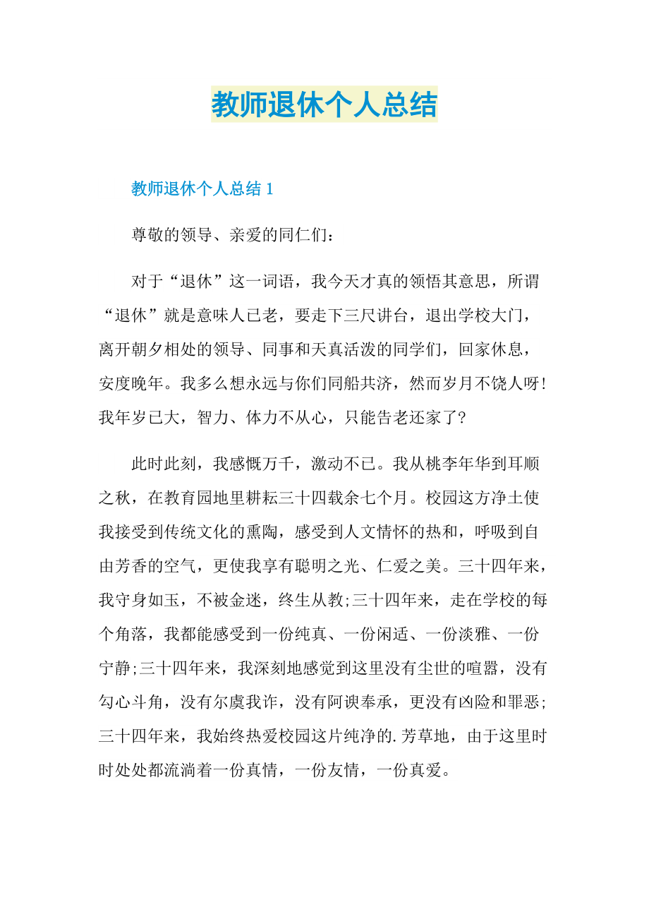 工作总结_教师退休个人总结.doc_第1页