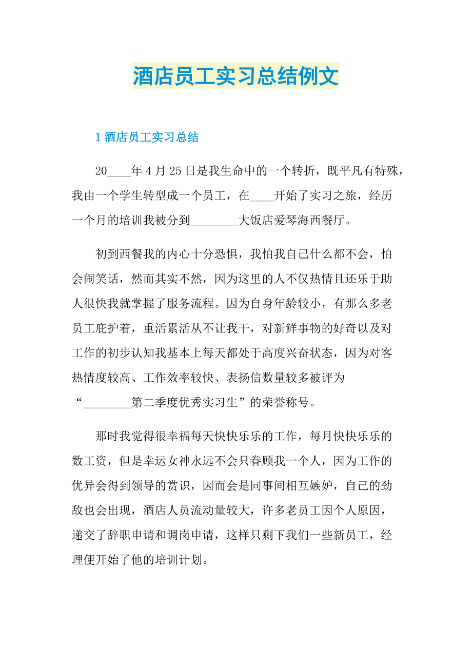 个人实习总结_酒店员工实习总结例文.doc_第1页