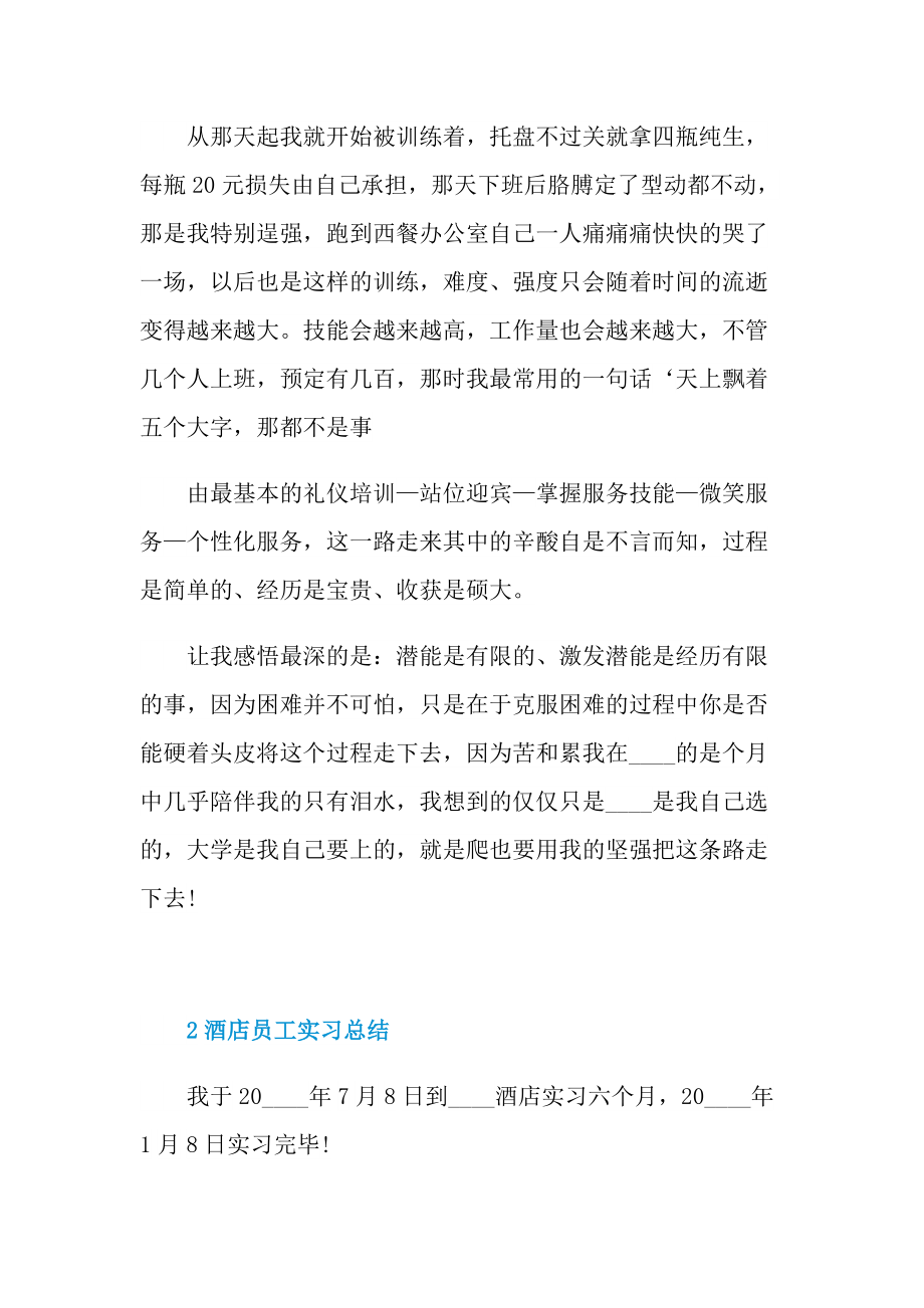 个人实习总结_酒店员工实习总结例文.doc_第2页