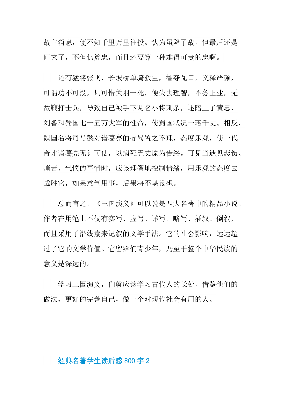 读后感_经典名著学生读后感800字.doc_第2页