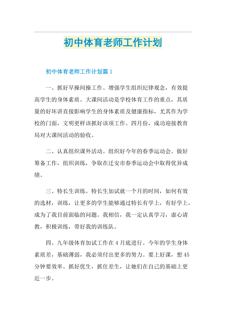 初中体育老师工作计划.doc_第1页