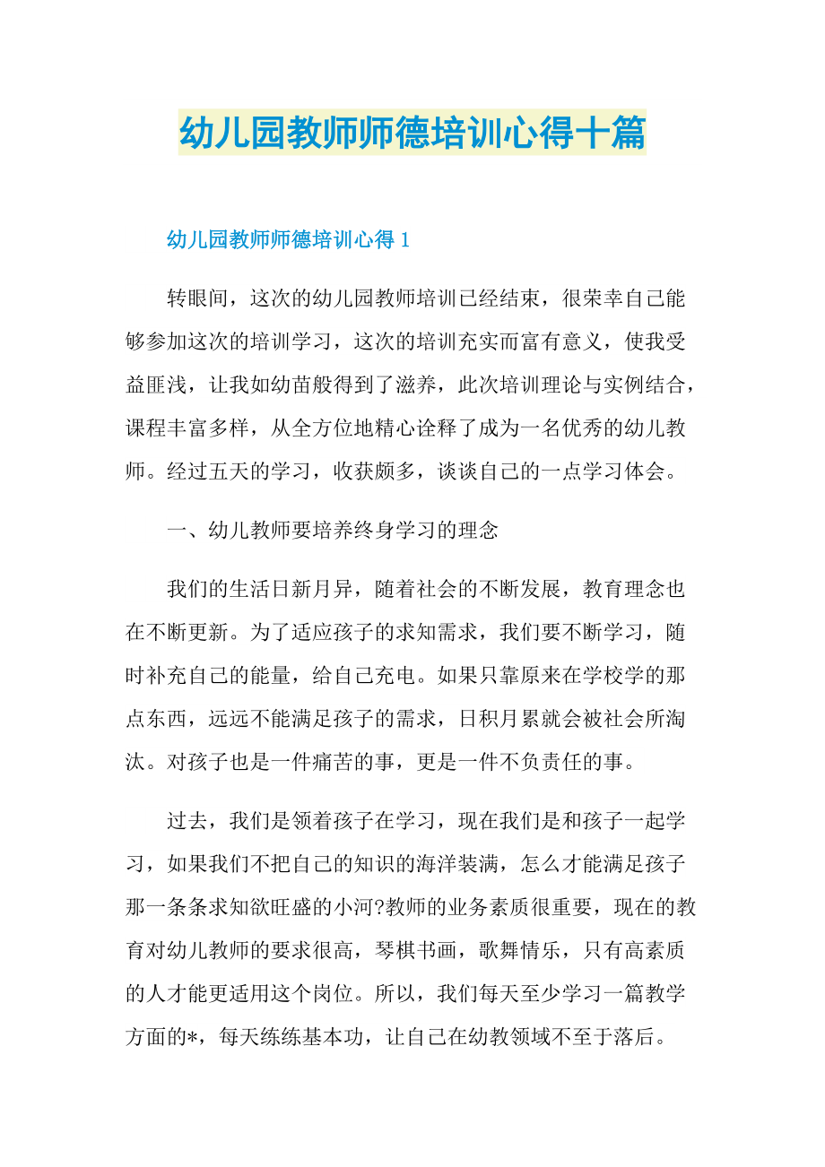 教学心得_幼儿园教师师德培训心得十篇.doc