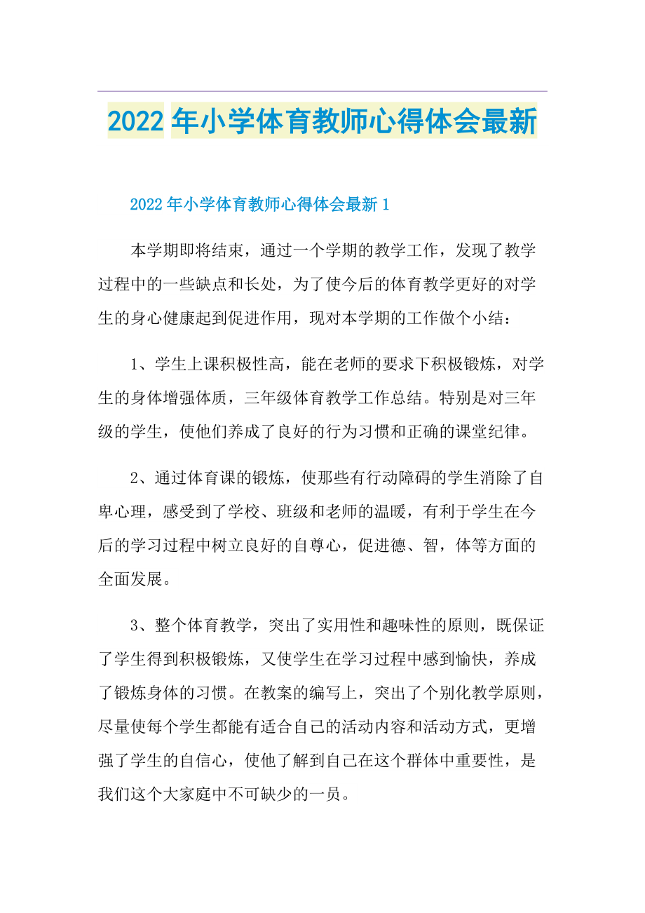 2022年小学体育教师心得体会最新.doc_第1页