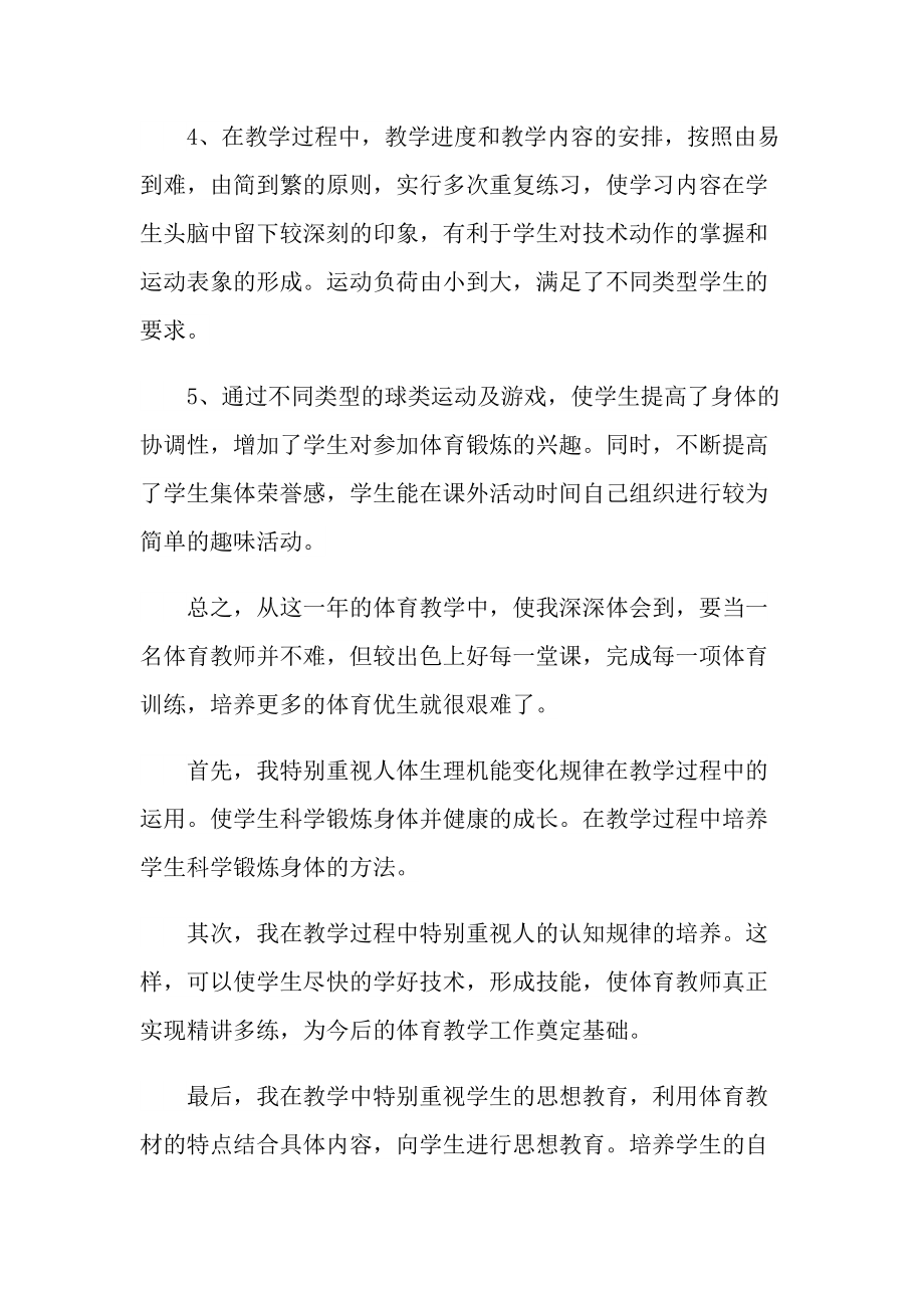 2022年小学体育教师心得体会最新.doc_第2页