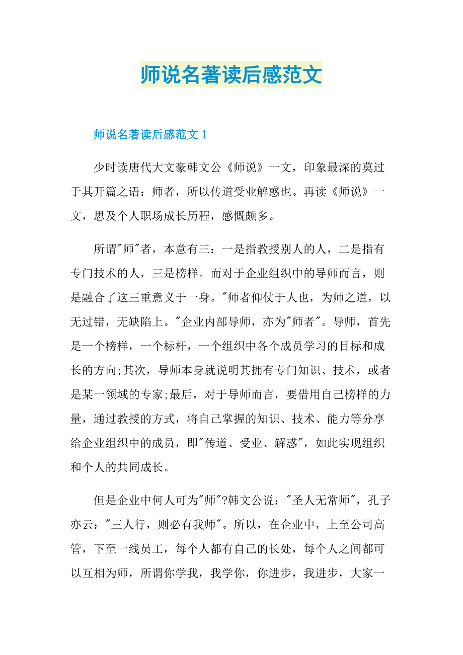 读后感_师说名著读后感范文_1.doc_第1页