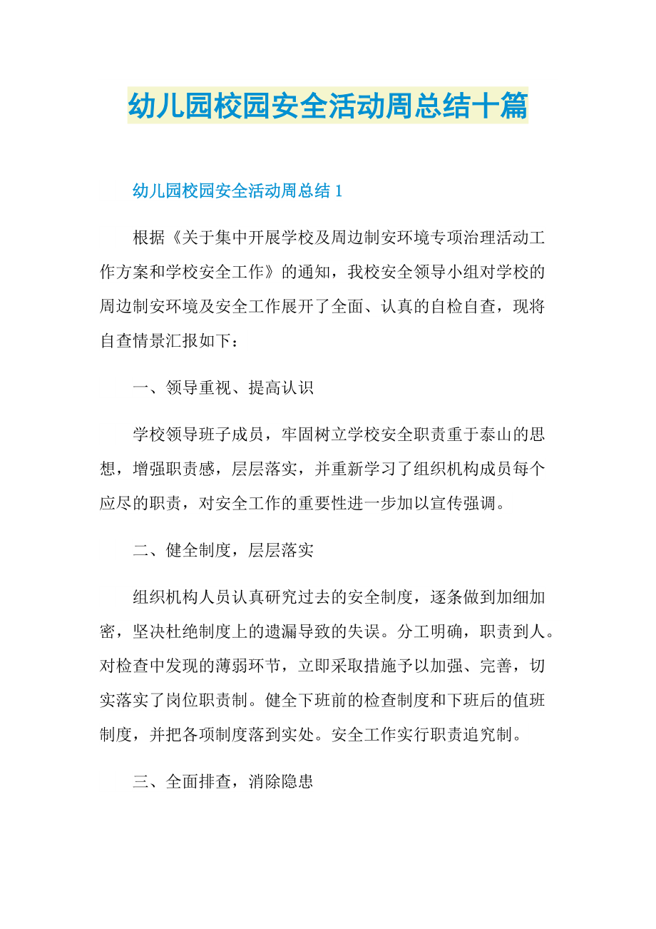 活动总结_幼儿园校园安全活动周总结十篇.doc_第1页