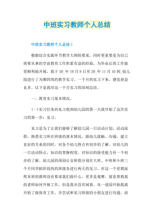 实习总结_中班实习教师个人总结.doc