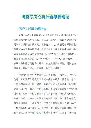 师德学习心得体会感悟精选.doc