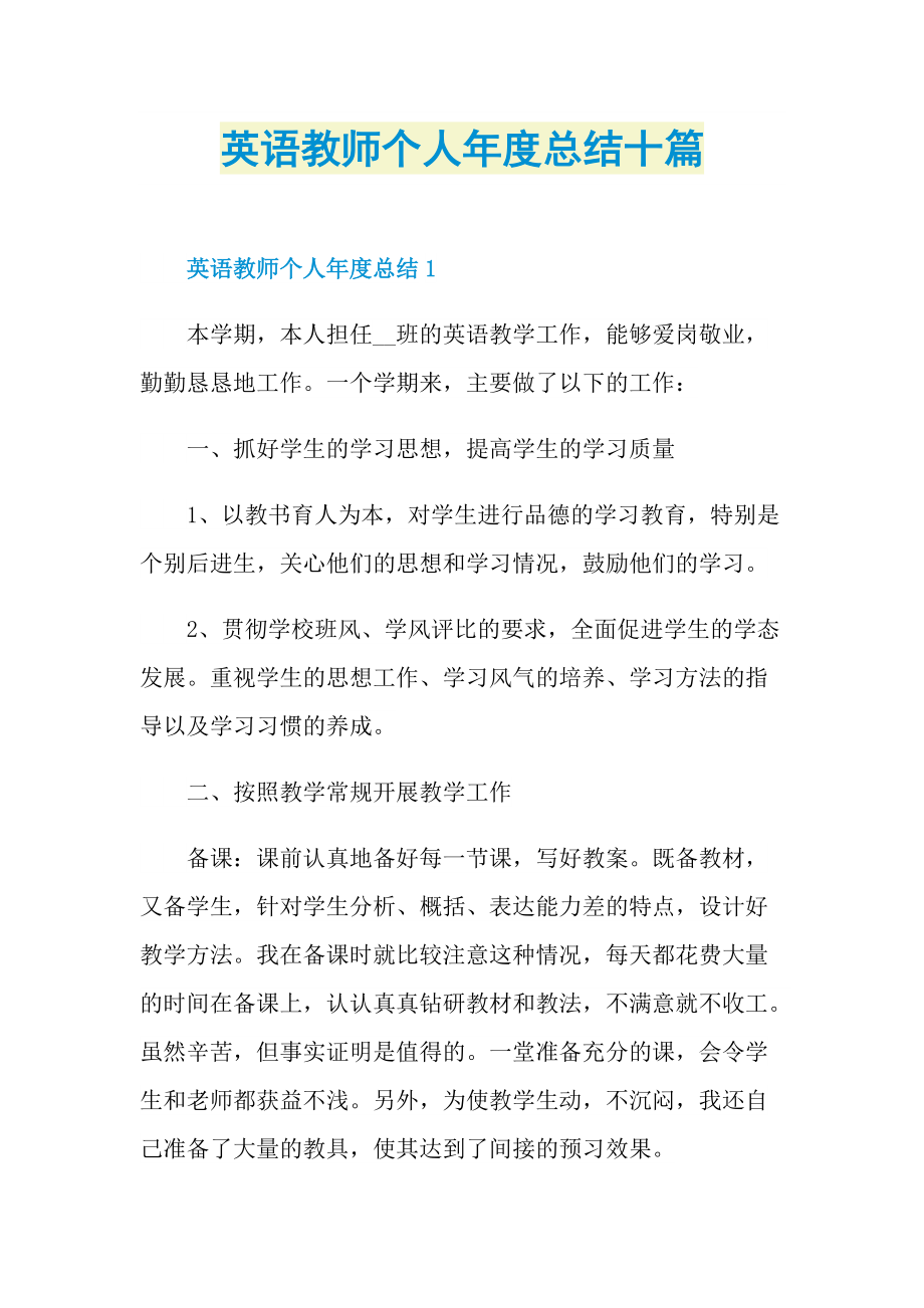 工作文稿_英语教师个人年度总结十篇.doc_第1页