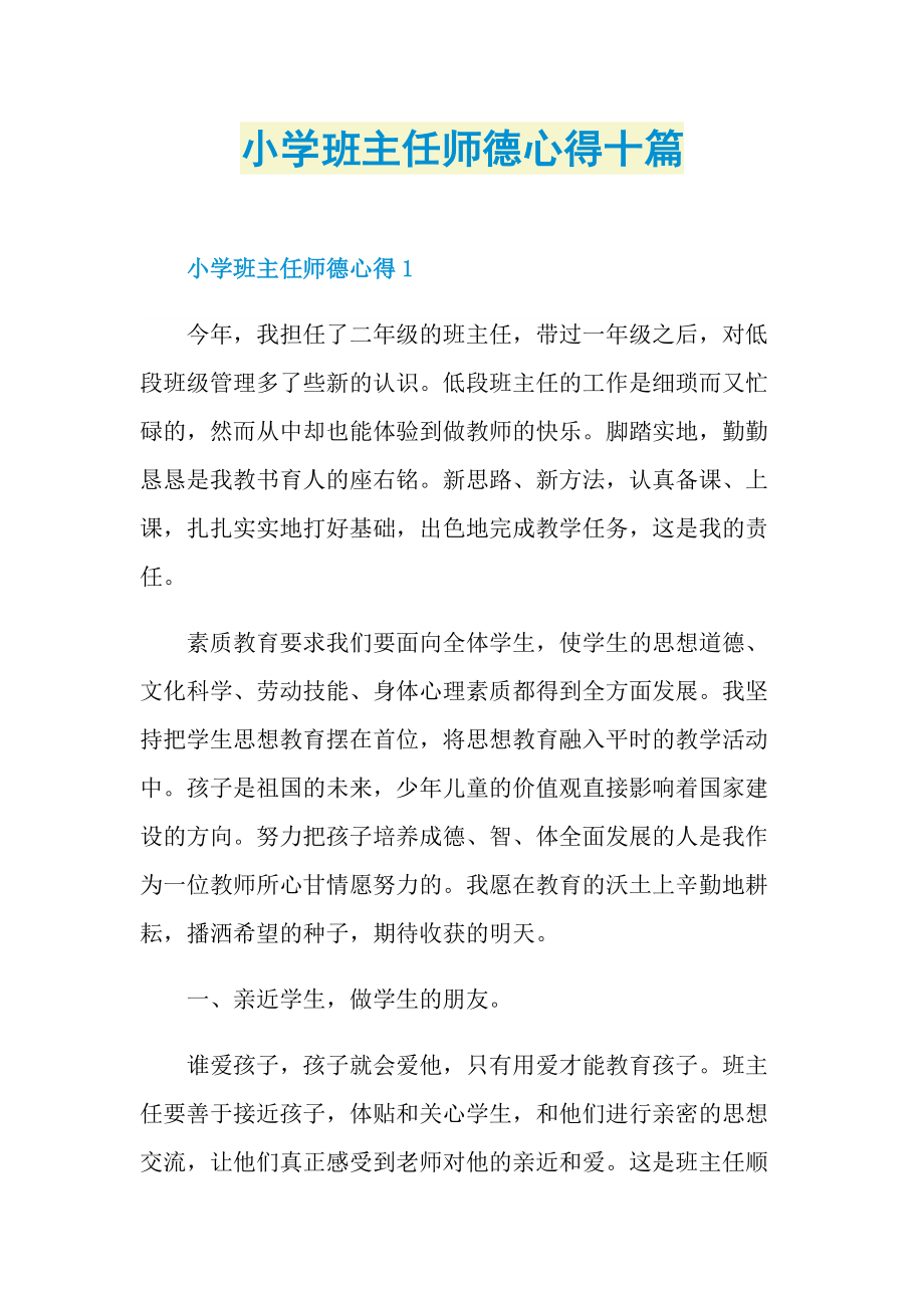 教学心得_小学班主任师德心得十篇.doc_第1页