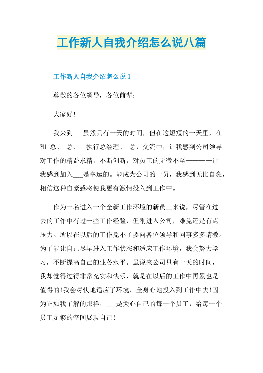 新人自我介绍_工作新人自我介绍怎么说八篇.doc_第1页