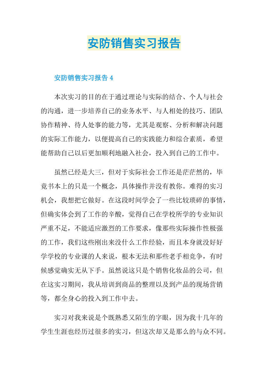 毕业实习报告_安防销售实习报告.doc