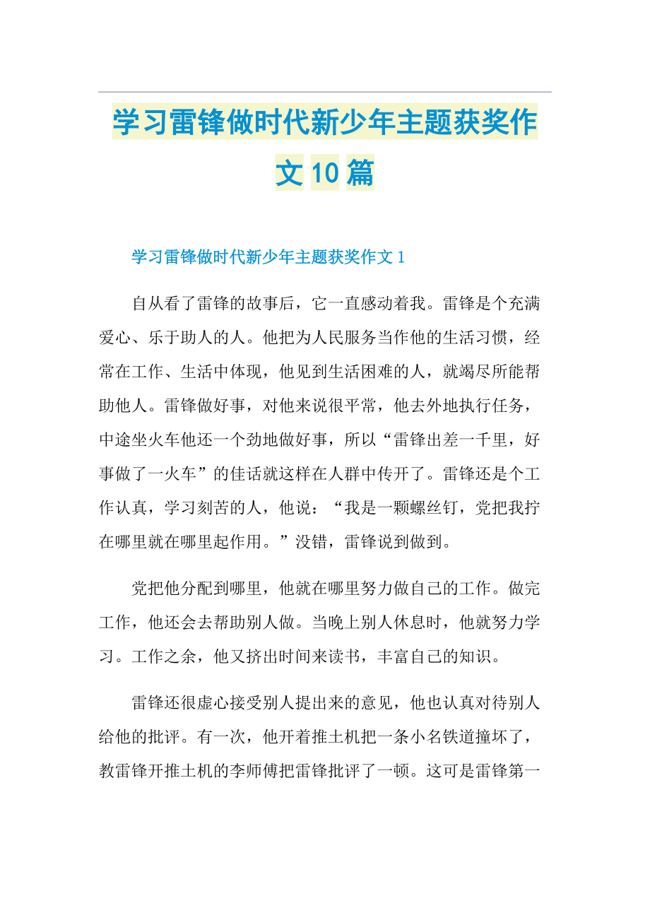 学习雷锋做时代新少年主题获奖作文10篇.doc_第1页